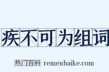 疾不可为组词是什么意思的图片